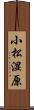 小松湿原 Scroll