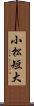 小松短大 Scroll