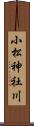 小松神社川 Scroll