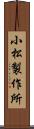 小松製作所 Scroll