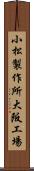 小松製作所大阪工場 Scroll