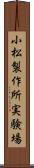 小松製作所実験場 Scroll