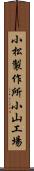 小松製作所小山工場 Scroll