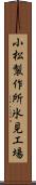 小松製作所氷見工場 Scroll