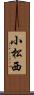 小松西 Scroll