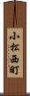 小松西町 Scroll