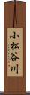 小松谷川 Scroll