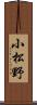 小松野 Scroll