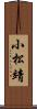 小松靖 Scroll