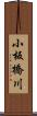 小板橋川 Scroll