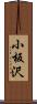 小板沢 Scroll