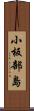 小板部島 Scroll