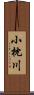 小枕川 Scroll