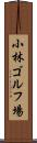 小林ゴルフ場 Scroll