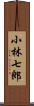 小林七郎 Scroll