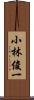 小林俊一 Scroll