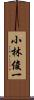 小林俊一 Scroll