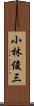 小林俊三 Scroll