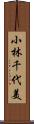 小林千代美 Scroll