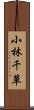 小林千草 Scroll