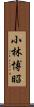 小林博昭 Scroll