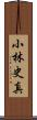 小林史真 Scroll