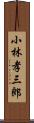 小林孝三郎 Scroll