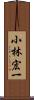 小林宏一 Scroll