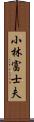 小林富士夫 Scroll