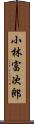 小林富次郎 Scroll