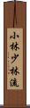 Shobayashi Shorin-Ryu Scroll