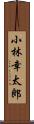 小林幸太郎 Scroll