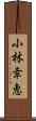 小林幸恵 Scroll