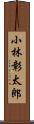 小林彰太郎 Scroll