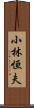 小林恒夫 Scroll