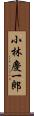 小林慶一郎 Scroll