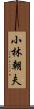 小林朝夫 Scroll