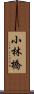 小林橋 Scroll