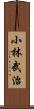 小林武治 Scroll