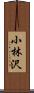 小林沢 Scroll
