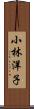 小林洋子 Scroll