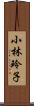 小林玲子 Scroll