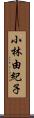 小林由紀子 Scroll