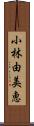 小林由美恵 Scroll