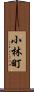 小林町 Scroll