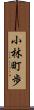 小林町歩 Scroll