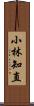 小林知直 Scroll