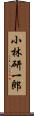 小林研一郎 Scroll