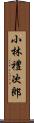 小林禮次郎 Scroll