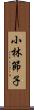 小林節子 Scroll